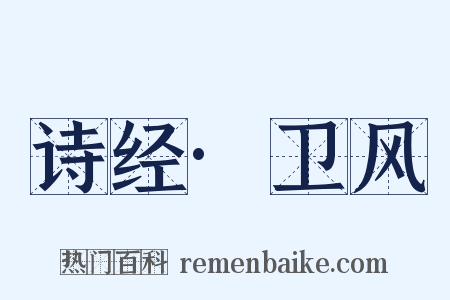 诗经·卫风是什么意思的图片